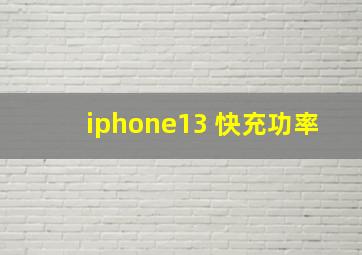 iphone13 快充功率